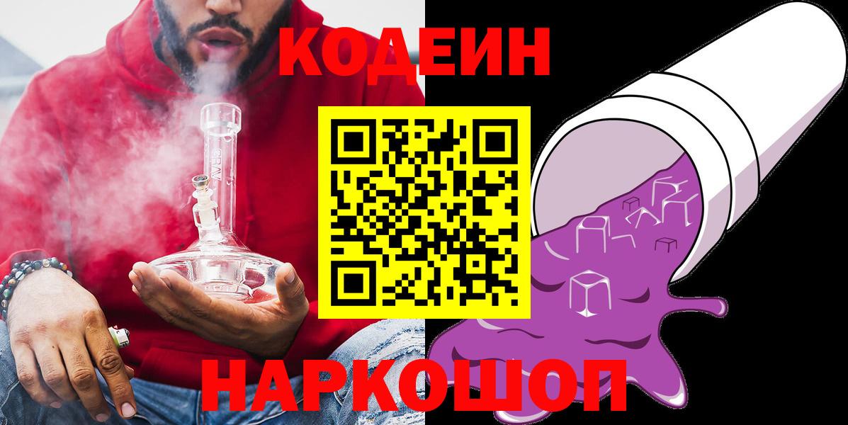 Кодеин напиток Lean (лин)  Кодеин Purple Drank  Вход с VPN  Воткинск 